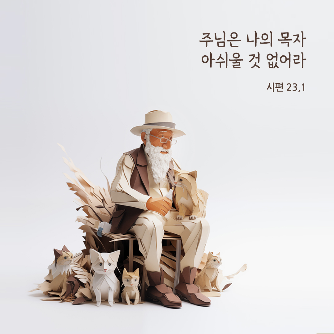 주님은 나의 목자, 아쉬울 것 없어라. (시편 23,1) 성경말씀카드 시편 성경구절 이미지 다운로드