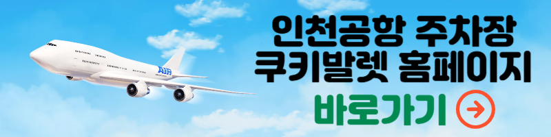 인천공항 주차장 쿠키발렛 홈페이지