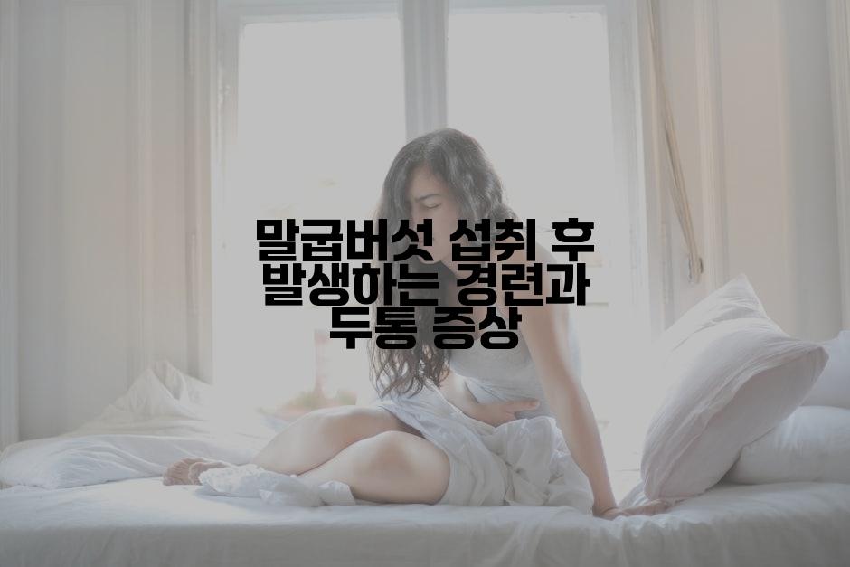 말굽버섯 섭취 후 발생하는 경련과 두통 증상