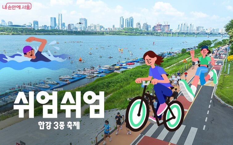 쉬엄쉬엄 한강3종 축제