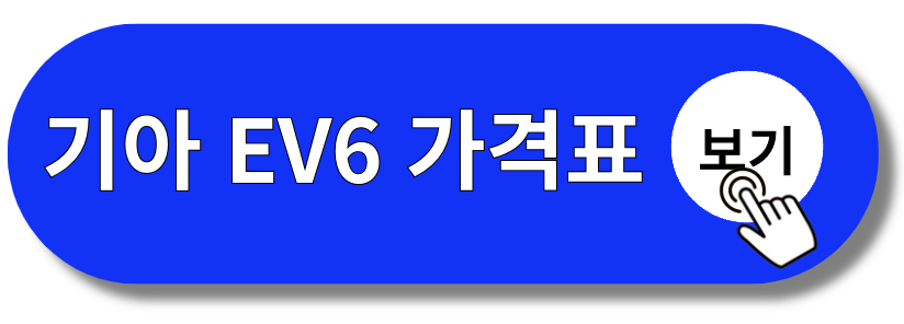 2024 기아 EV6 페이스리프트 출시일 가격 GT 롱레인지(+개인적인 견해)