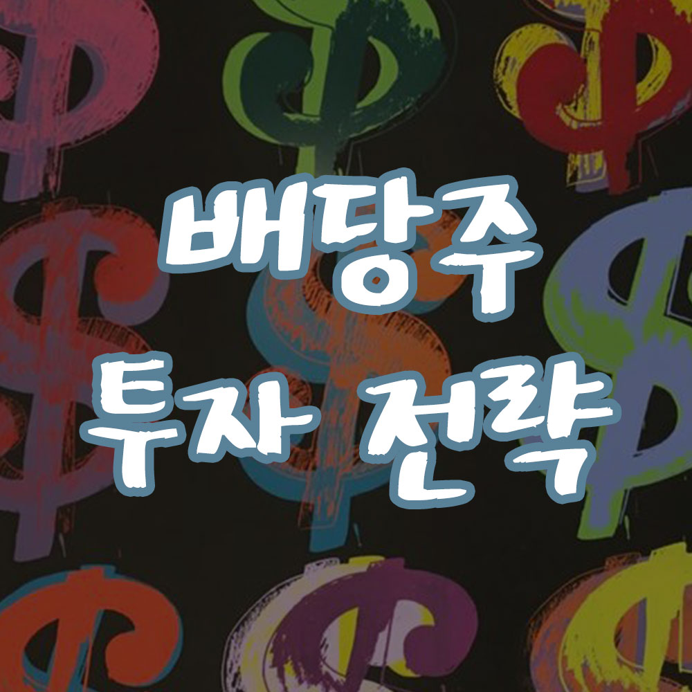 배당주 투자 전략 고르는 법과 배당 수익 높이기 썸네일
