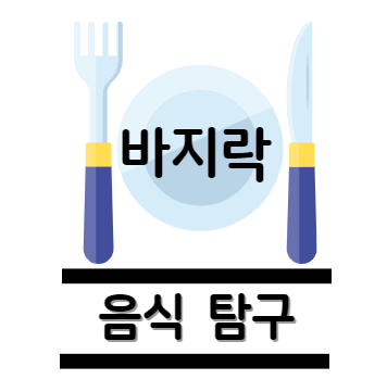 바지락 탐구