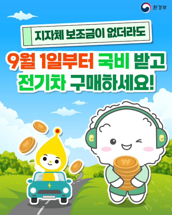 2025 전기차 국비 보조금 신청