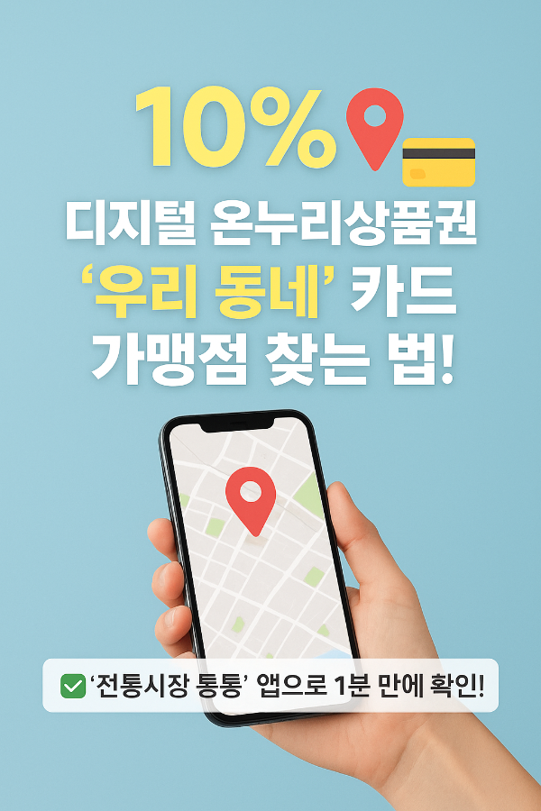 디지털-온누리상품권-우리동네-카드-가맹점-찾는-법-전통시장-통통-앱으로-1분-만에-확인!