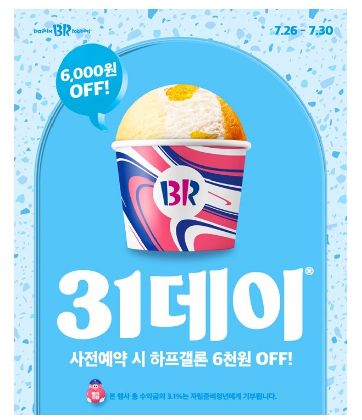 베스킨라빈스 할인
