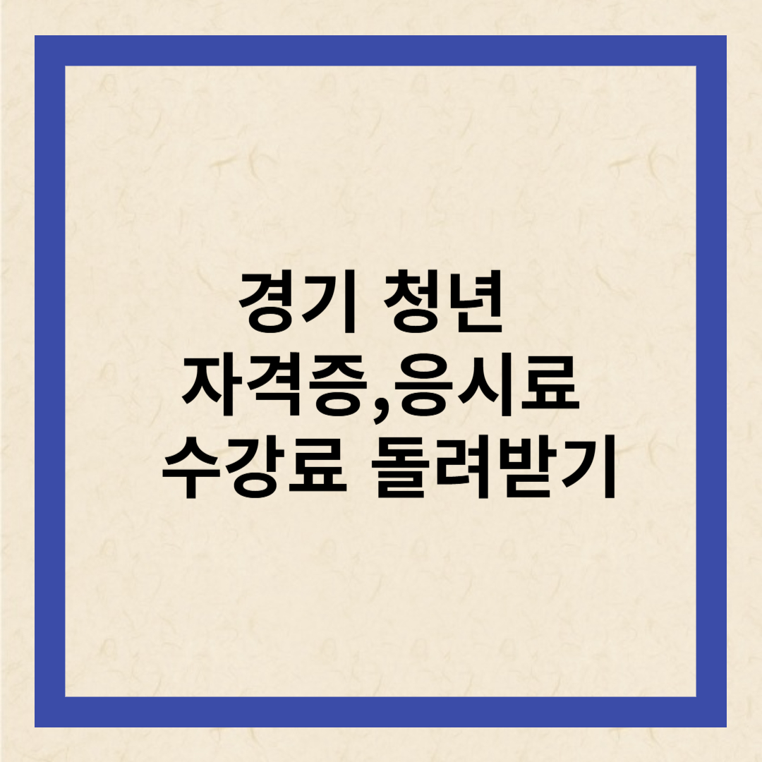 경기청년 역량강화 기회지원사업