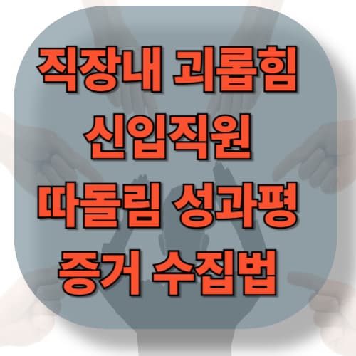 신입 따돌림이 성과 평가에 미치는 증거 수집법