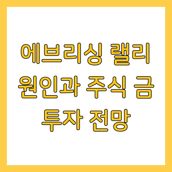 에브리싱 랠리 원인과 주식 금 투자 전망