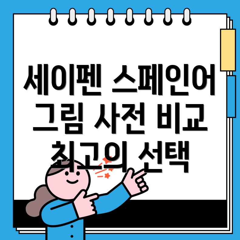 세이펜스페인어그림사전5가지제품비교분석및선택가이드