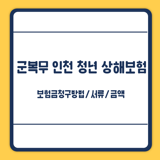 군복무 인천 청년 상해보험