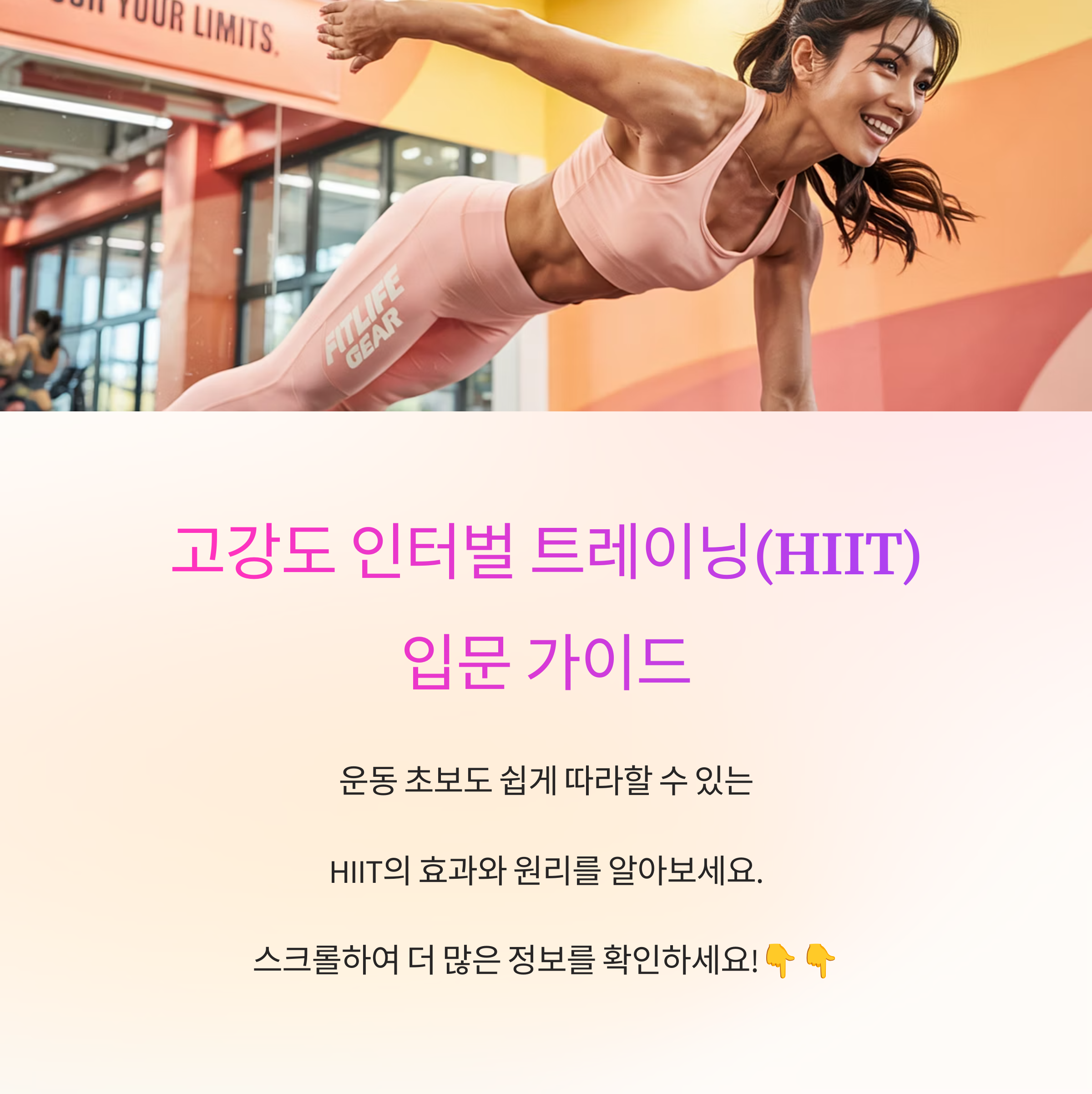 고강도 인터벌 트레이닝(HIIT) 입문 가이드: 운동 초보도 쉽게 따라하는 비법