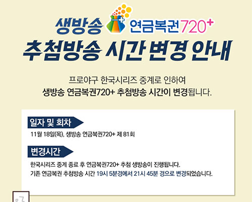 연금복권 720+ 추첨방송 지연 안내