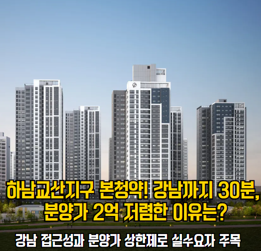 하남 교산지구 분양