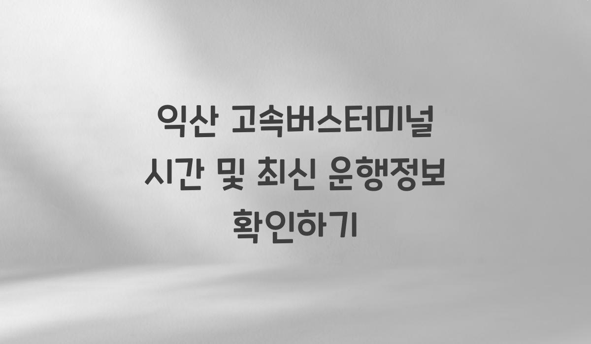 익산 고속버스터미널 시간