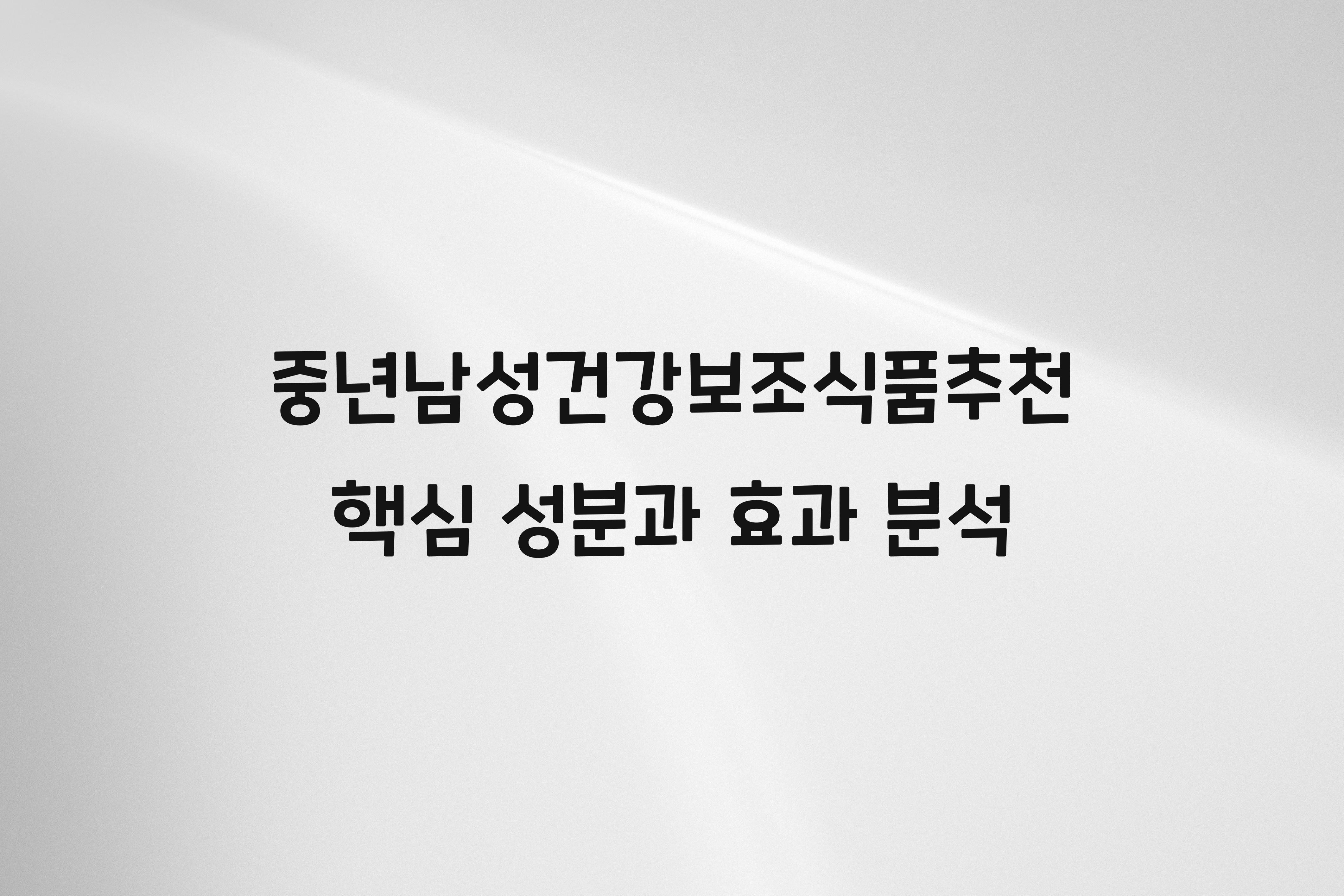 중년남성건강보조식품추천