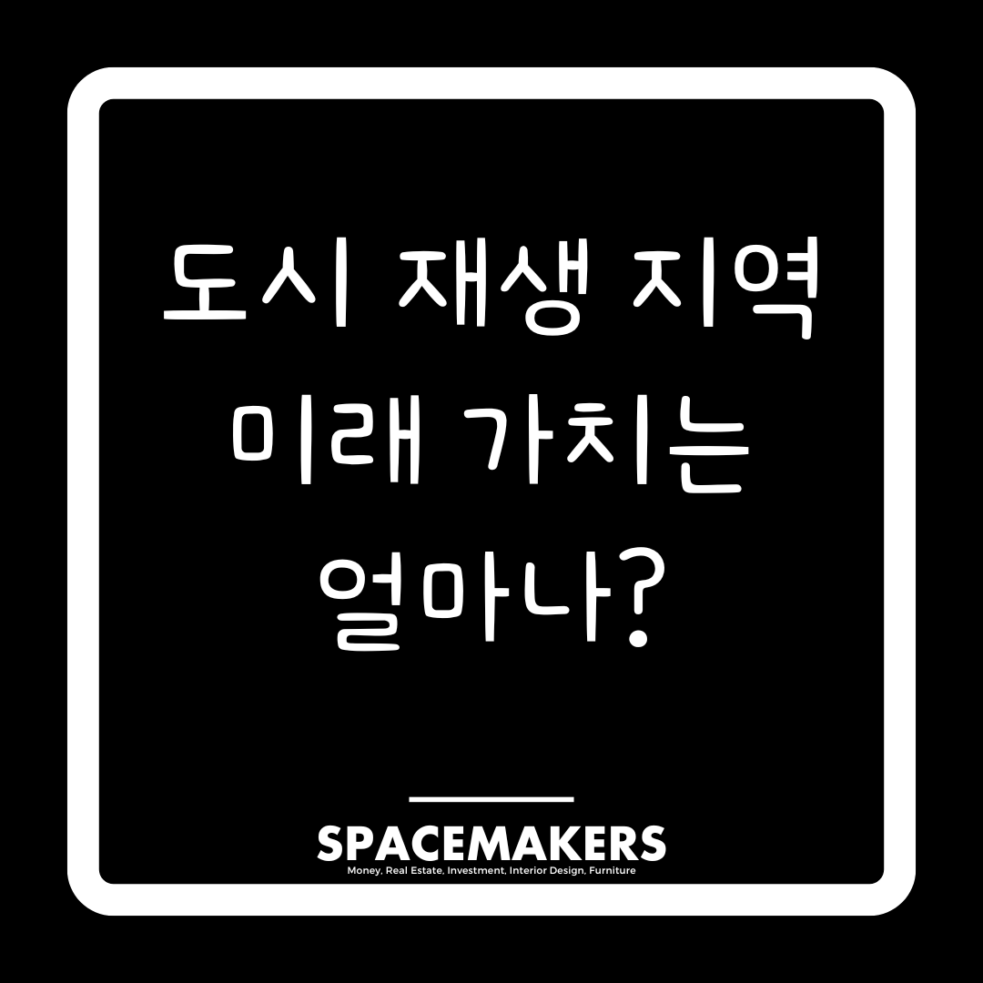 도시 재생 지역 투자, 장기적 관점에서 수익 가능성