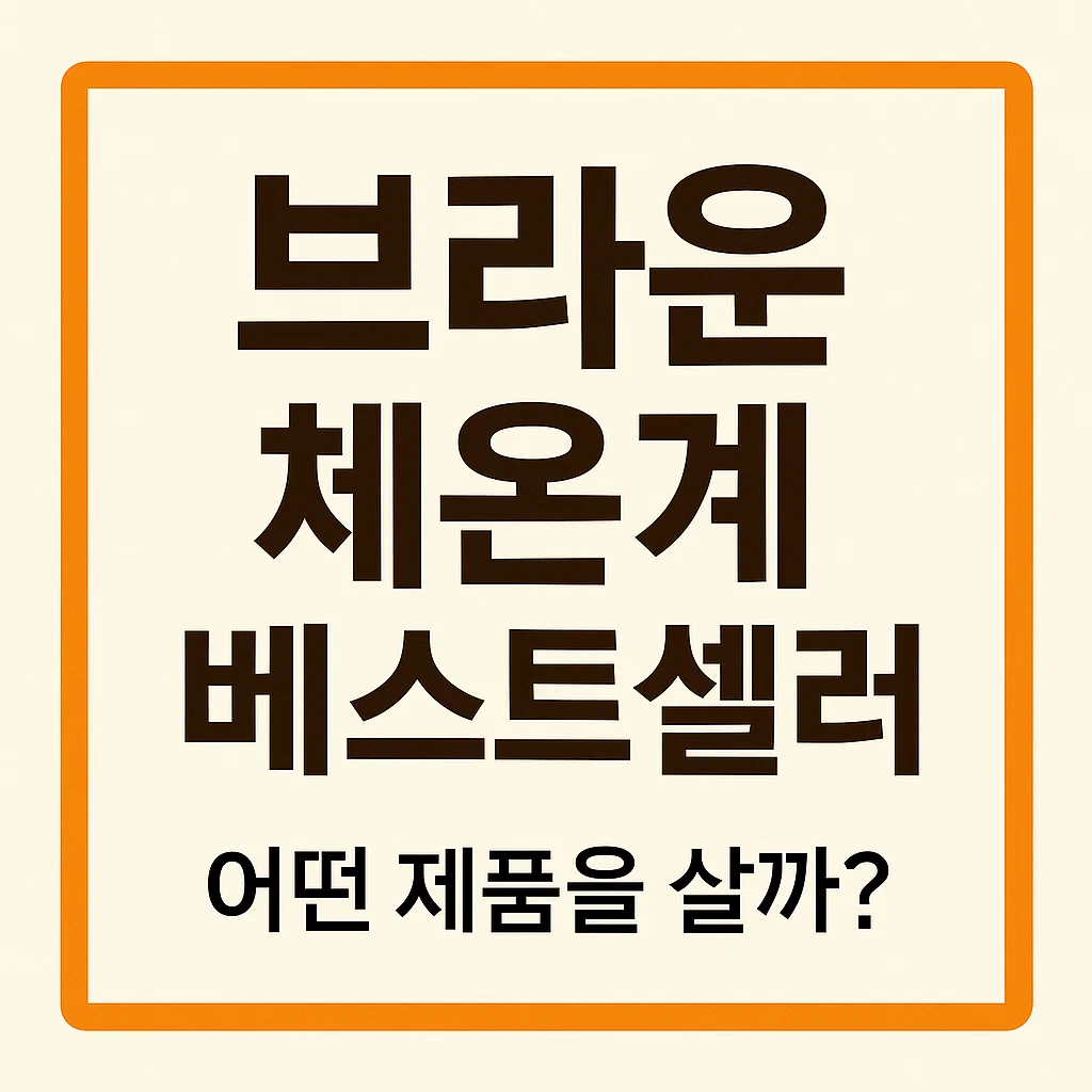 브라운 귀 체온계 IRT-6510, 6525, 6030 비교, 어떤 제품을 살까?