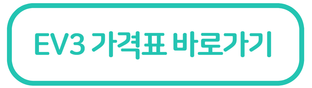 EV3 가격