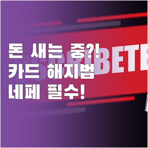 네이버페이 정기 결제 연동 카드 삭제..