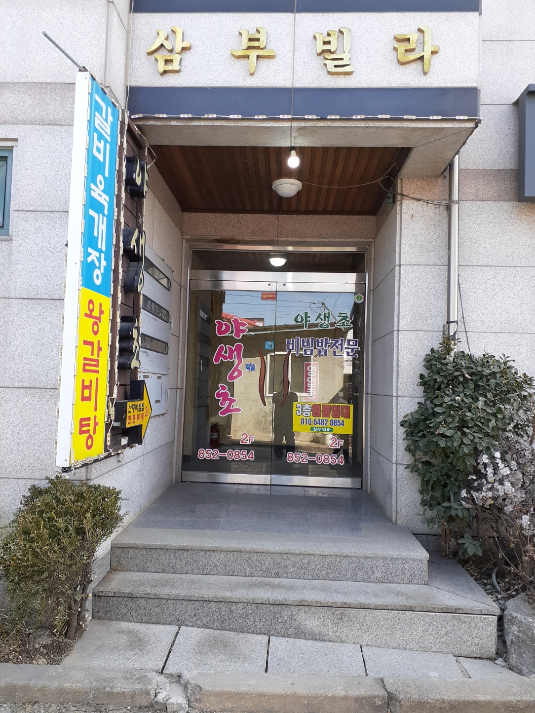 야생초뷔페식당