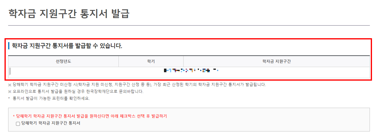 학자금 지원 구간 통지서 발급 및 확인 방법