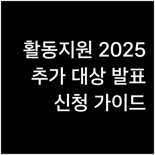 장애인 활동지원 2025: 추가 지원..