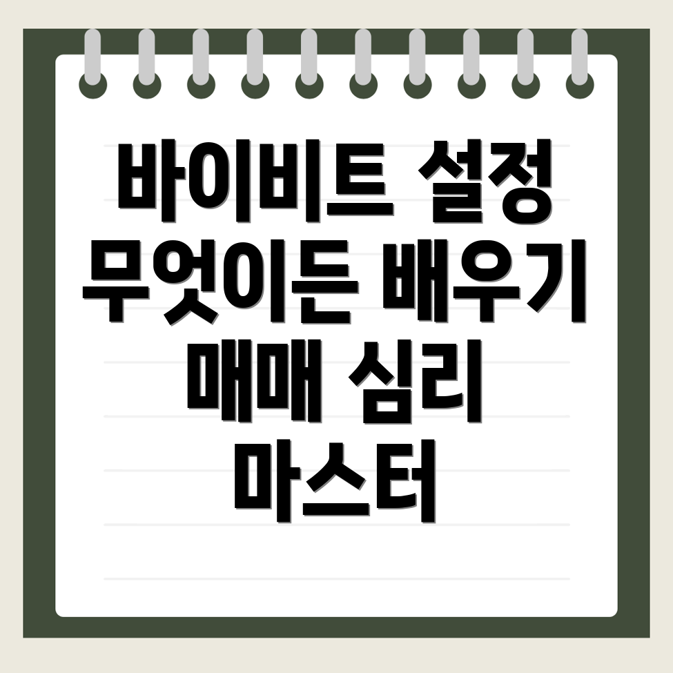 바이비트 한국어 설정