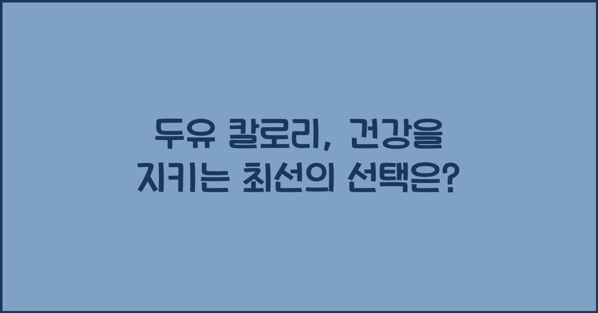 두유 칼로리