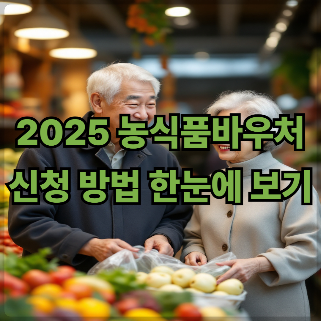 2025 농식품바우처 신청 방법 한눈에 보기