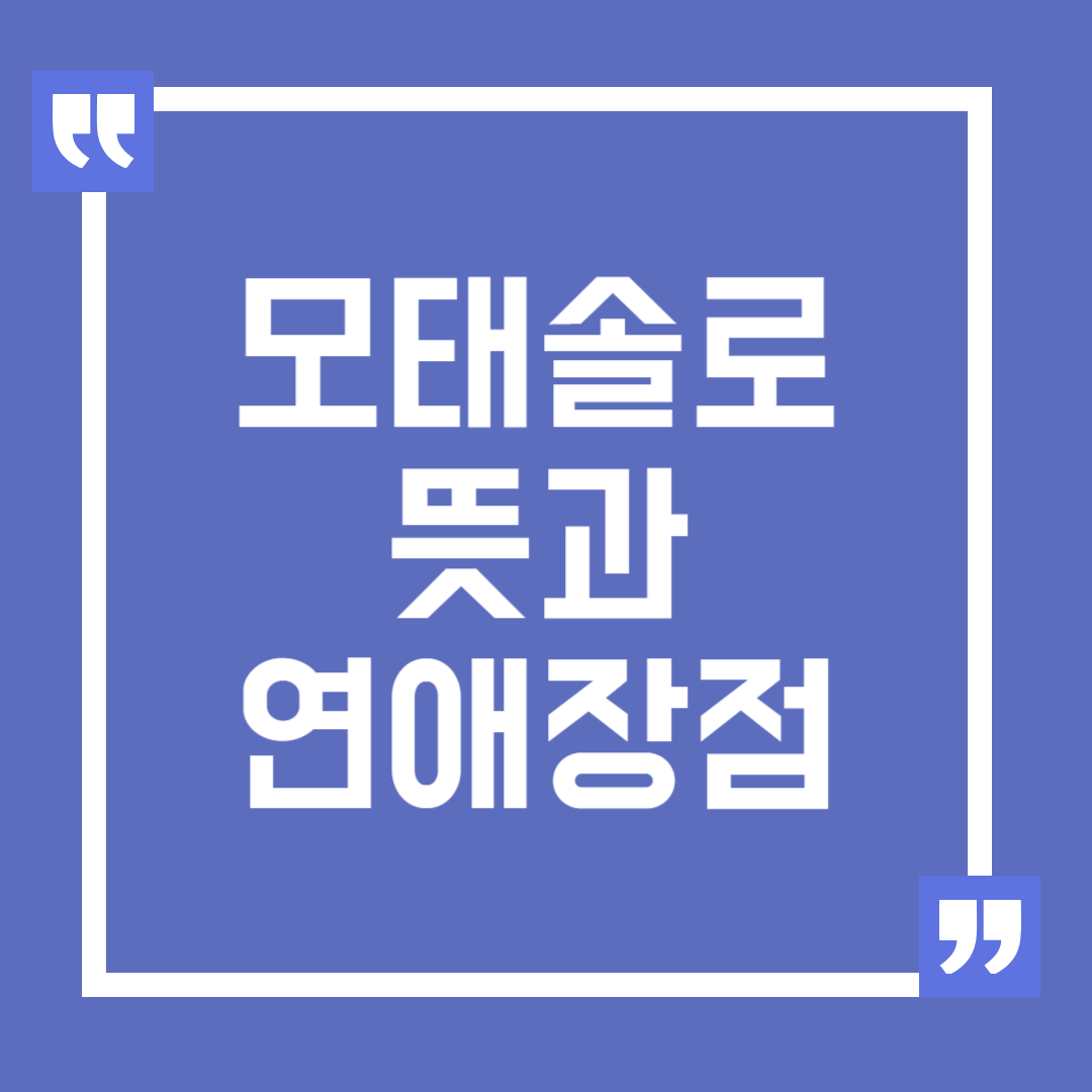모태솔로의 뜻과 연애할 때의 장점