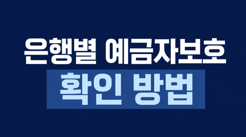 은행별 예금자보호 확인 방법, 1억 원 한도와 대상 상품 총정리