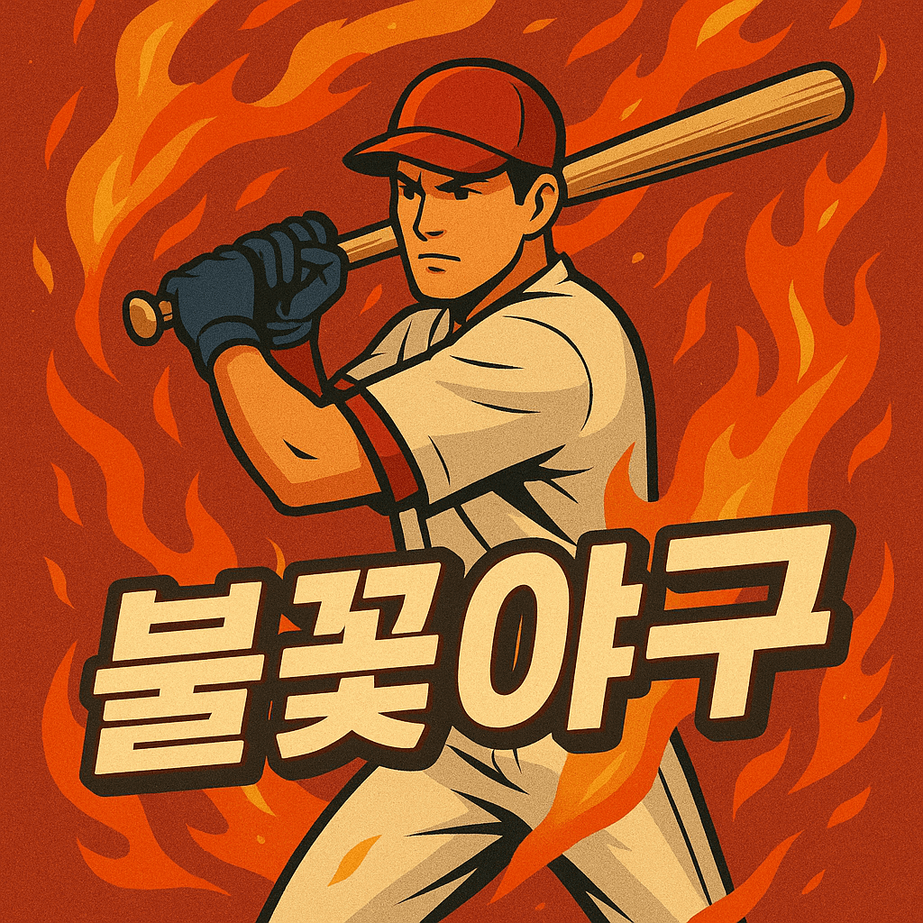 불꽃야구