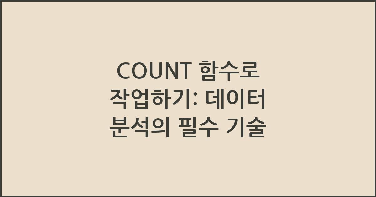 COUNT 함수로 작업하기