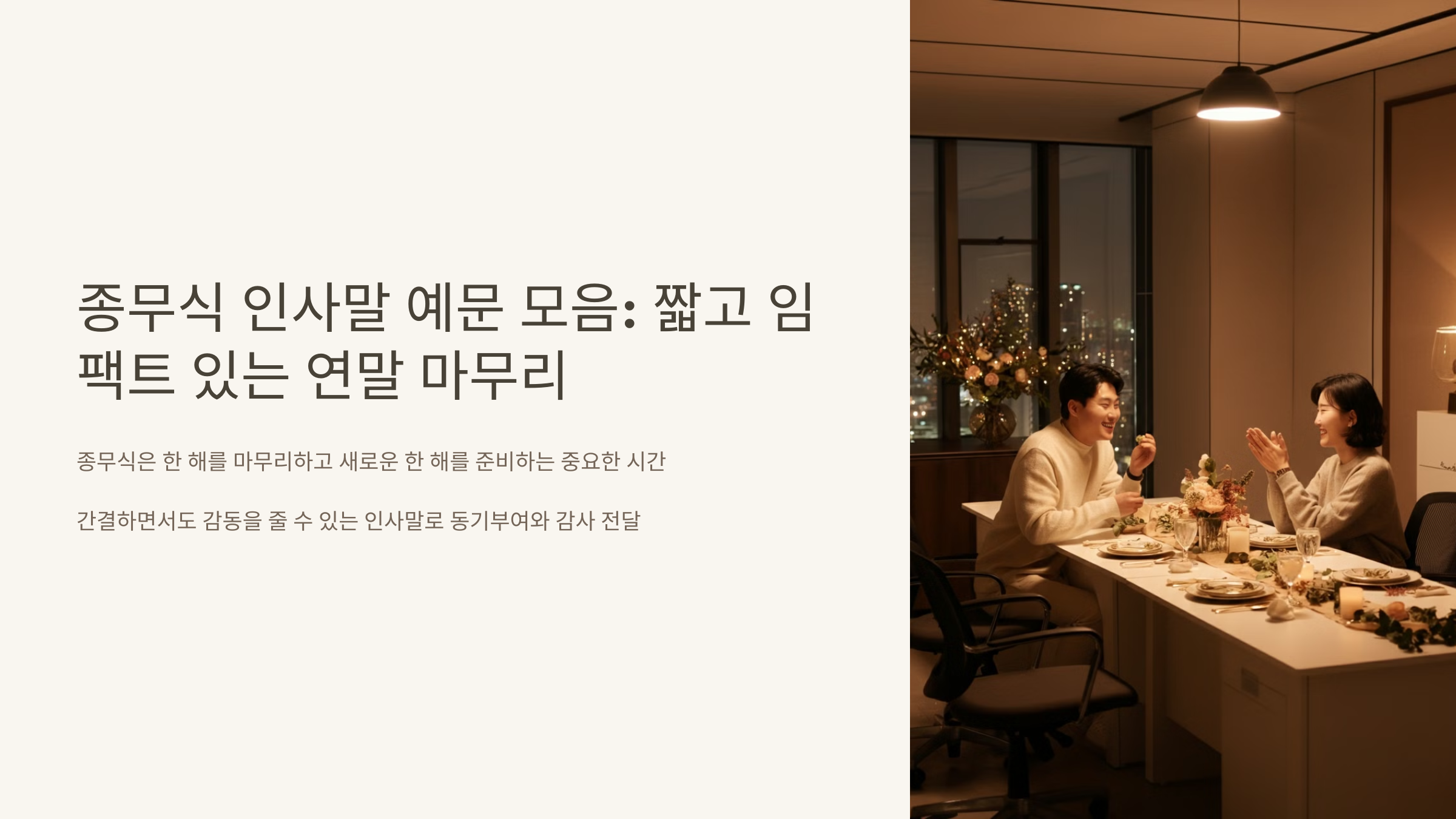 종무식 인사말 예문 모음 짧고 임팩트 있는 연말 마무리