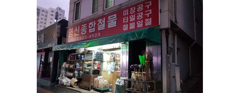 인천 부평구 철물점