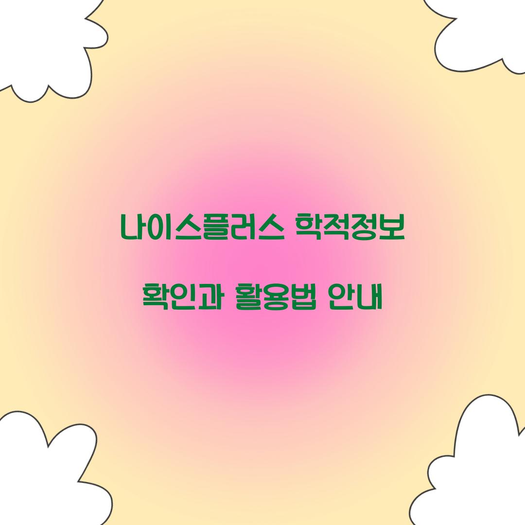 나이스플러스 학적정보 확인