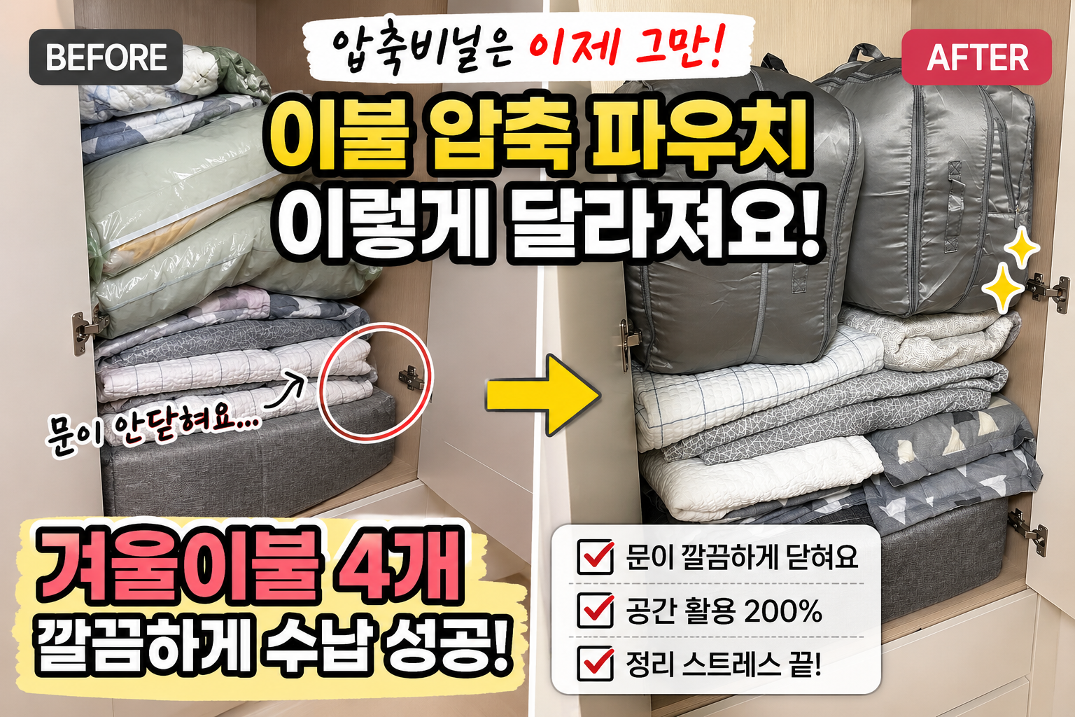 쿠팡 이불 압축팩 파우치 사용 전과 후 후기 및 수납공간 문 닫힘 비교