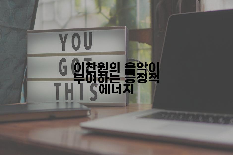 이찬원의 음악이 부여하는 긍정적 에너지