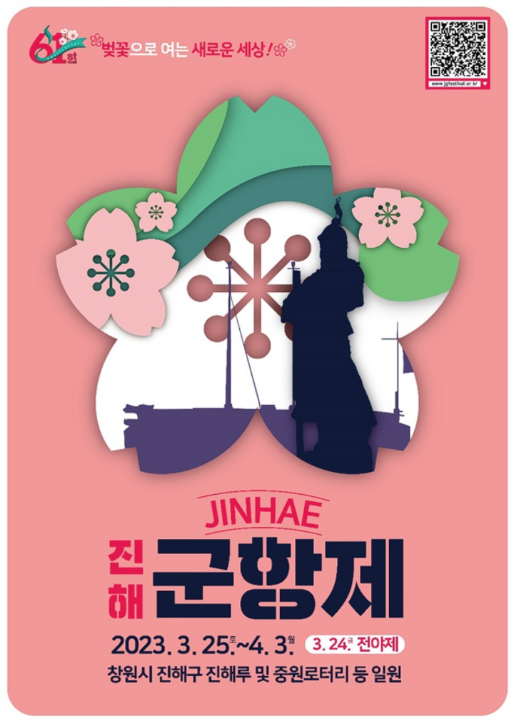 진해군항제 포스터