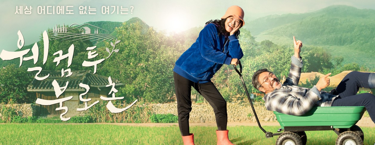 2025 TV건강프로그램 웰컴투 불로촌