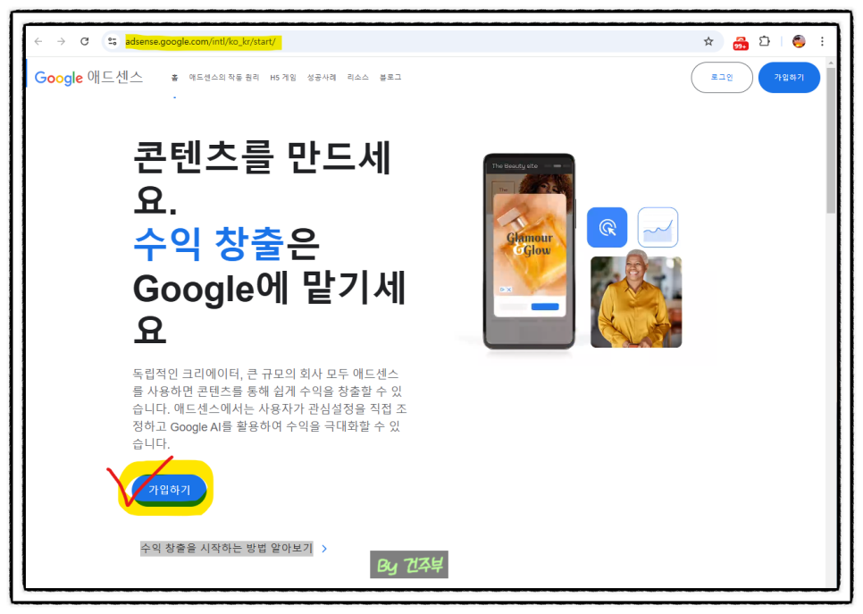 애드센스 가입 화면
(글 그림 : 건주부, 그림 출처 : Canva)