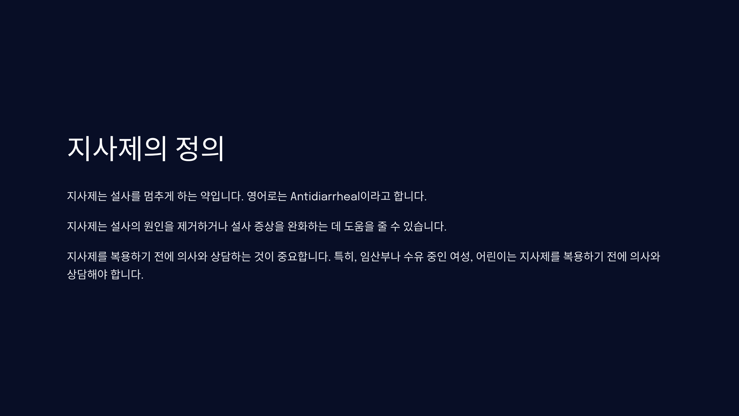 지사제 뜻
