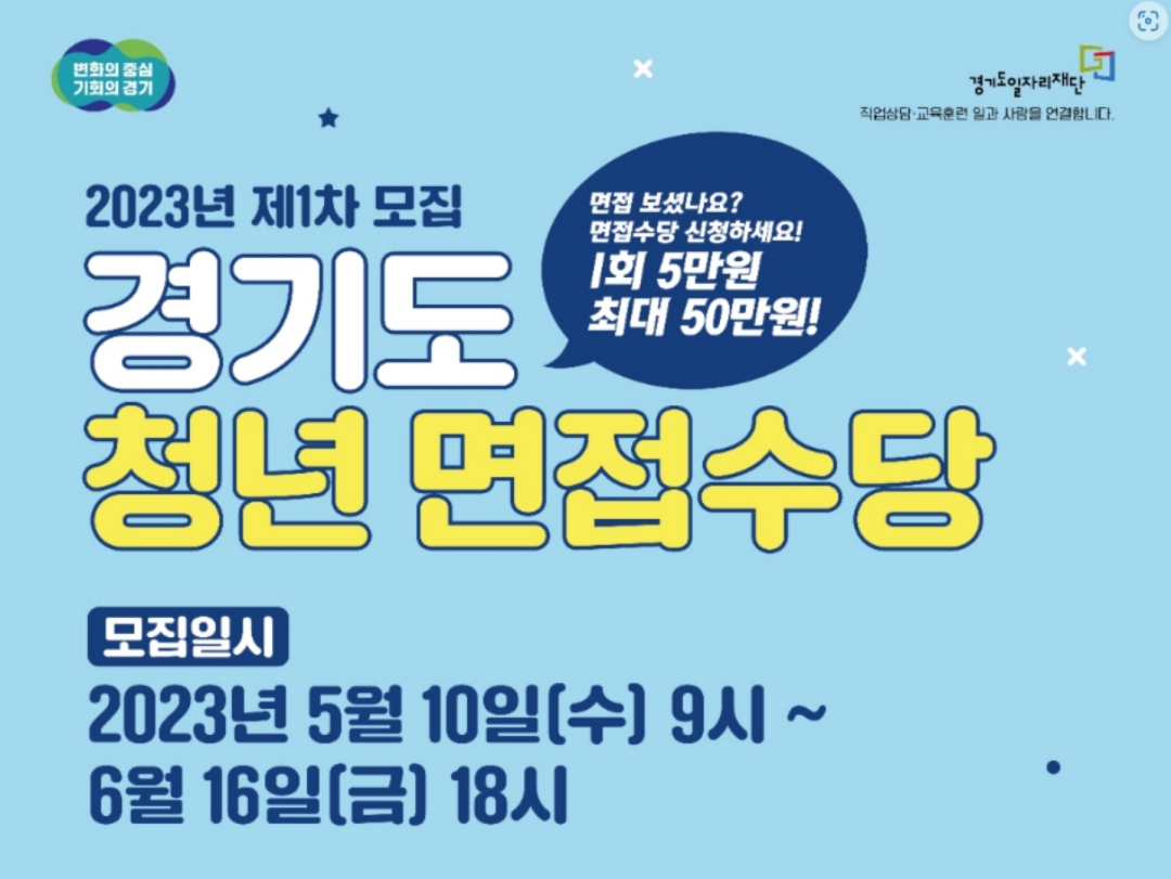 경기도 청년면접수당