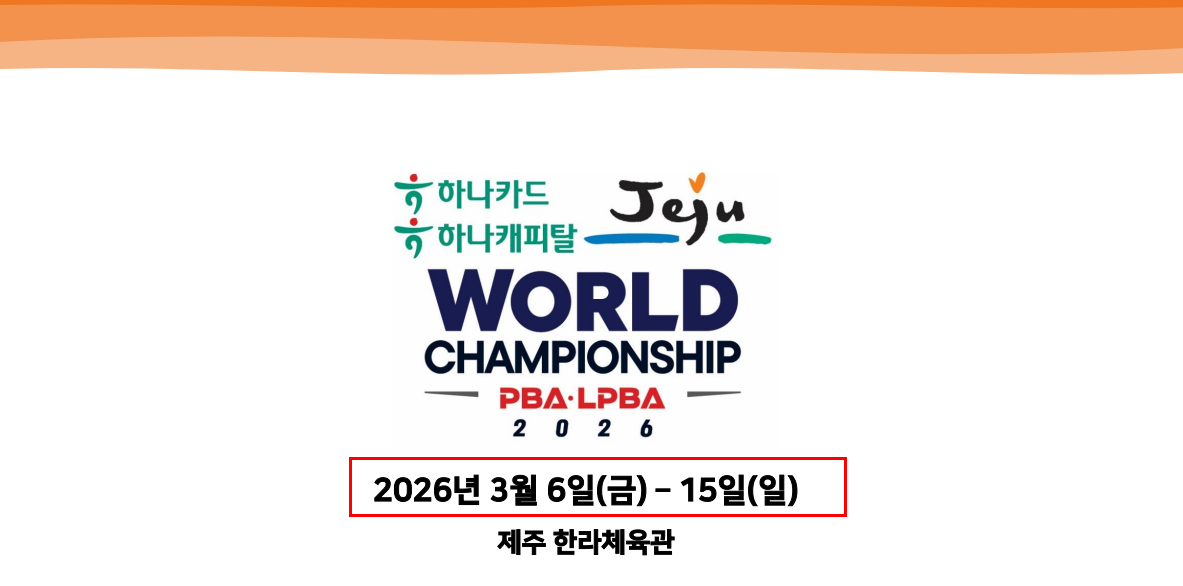 제주월드챔피언십2026