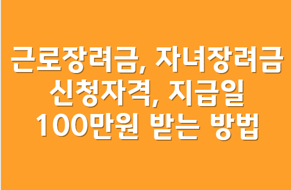 근로자녀장려금 신청방법
