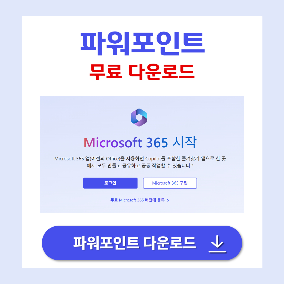 파워포인트 모바일 앱 다운로드 바로가기