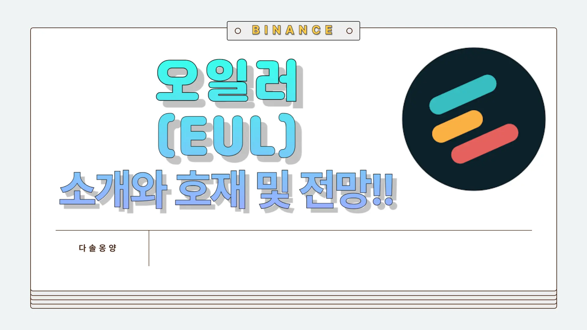 오일러 전망