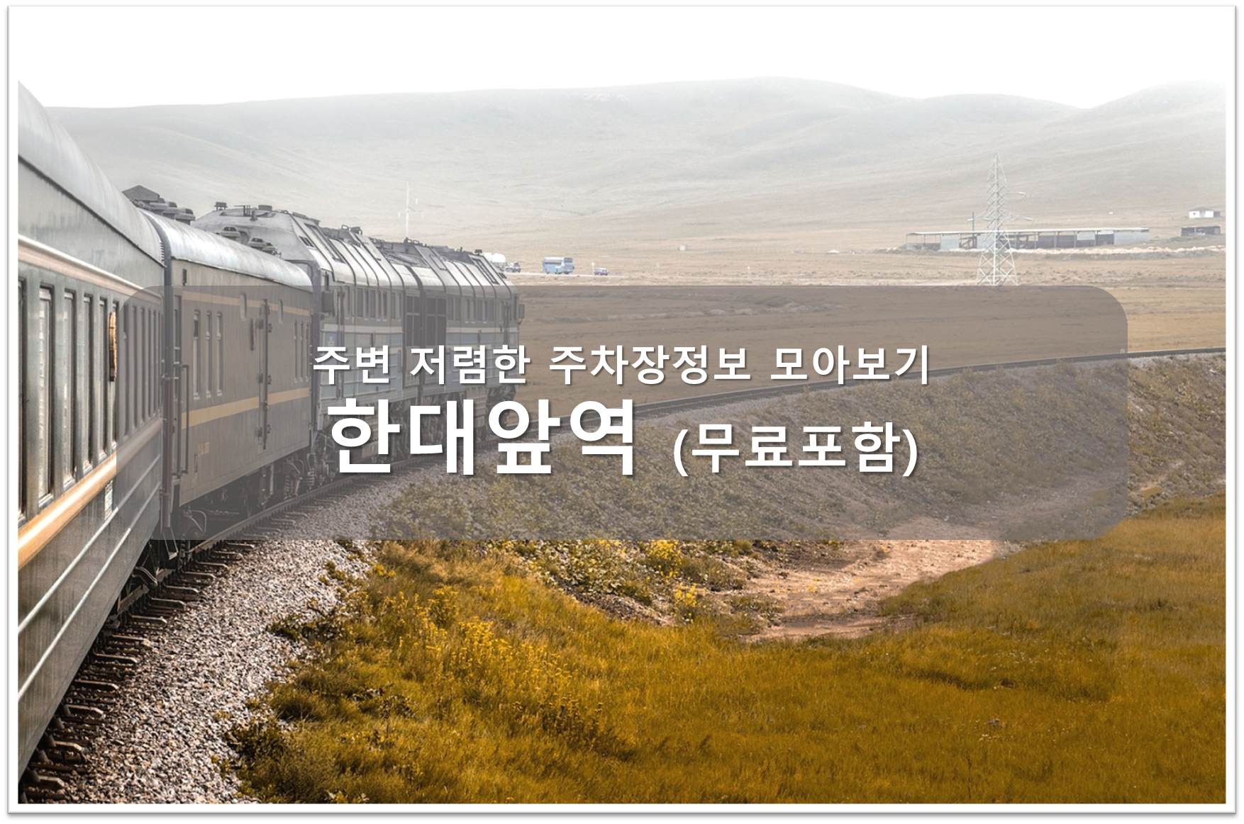 한대앞역 주차장 안내