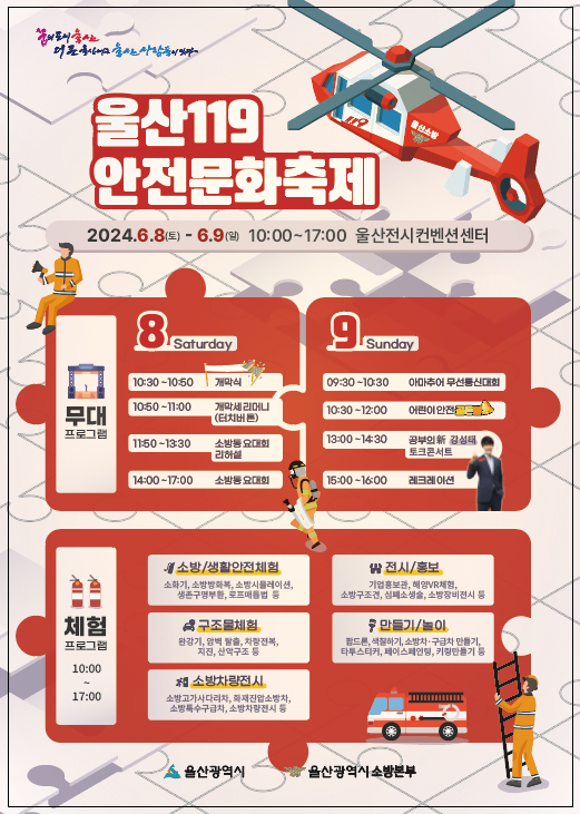 울산 태화강 119 안전문화축제 일정 프로그램 주차